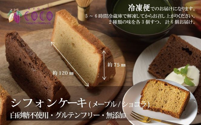 【COCOKYOTO】COCOロールケーキ1本+シフォンケーキ2種類（6個）詰め合わせ 261009_B-RT01