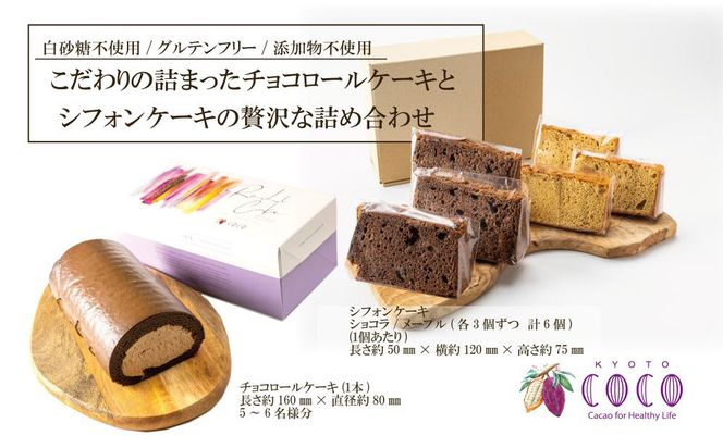 【COCOKYOTO】COCOロールケーキ1本+シフォンケーキ2種類（6個）詰め合わせ 261009_B-RT01