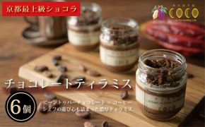 【COCOKYOTO】チョコレートティラミスセット（6個） 261009_B-RT03