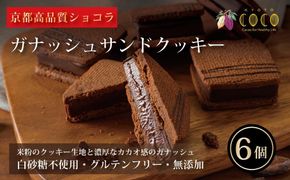 【COCOKYOTO】ガナッシュサンドクッキー（6個） 261009_B-RT04