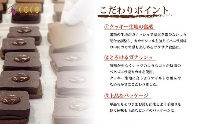 【COCOKYOTO】ガナッシュサンドクッキー（6個） 261009_B-RT04