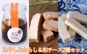【Key Stone】京都老舗の醤油使用！冷やしみたらし＆和チーズ2種セット 261009_B-RU02