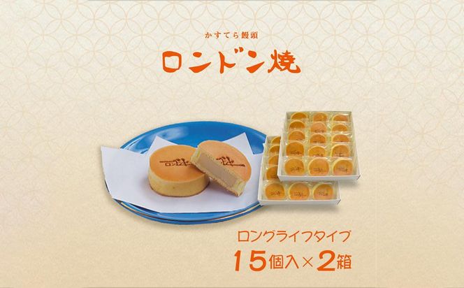 【ロンドンヤ】ロンドン焼ロングライフタイプ（15個入×2箱） 261009_B-RV01