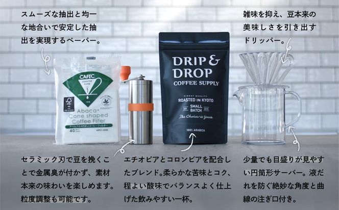 【DRIP&DROP COFFEE SUPPLY】コーヒー豆＆スターターキットセット ［ 京都 珈琲 焙煎所 カフェ 人気 おすすめ ドリップ＆ドロップ ハンドドリップ コーヒーミル 手動 コーヒー 豆 ギフト お取り寄せ 通販 ふるさと納税 ］ 261009_B-SB03