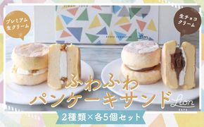 【ライオンカフェ】ふわふわパンケーキサンド10個入り 261009_B-SC01