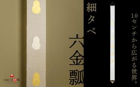 【京都洛柿庵】細タペ 本金箔「六金瓢」 261009_B-SE01