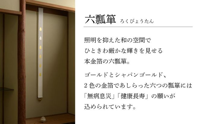 【京都洛柿庵】細タペ 本金箔「六金瓢」 261009_B-SE01