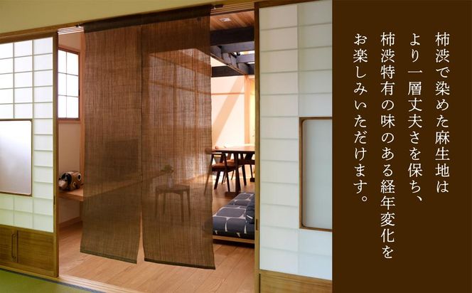 【京都洛柿庵】無地麻のれん「柿渋」 261009_B-SE03
