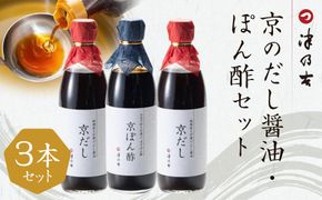 【津乃吉】京のだし醤油・ぽん酢セット 261009_B-SH01