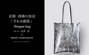 【KENTO HASHIGUCHI × 伝統工芸士】手もみ銀箔 ショッパーバッグ 縦（shopper bag） 261009_B-SJ03