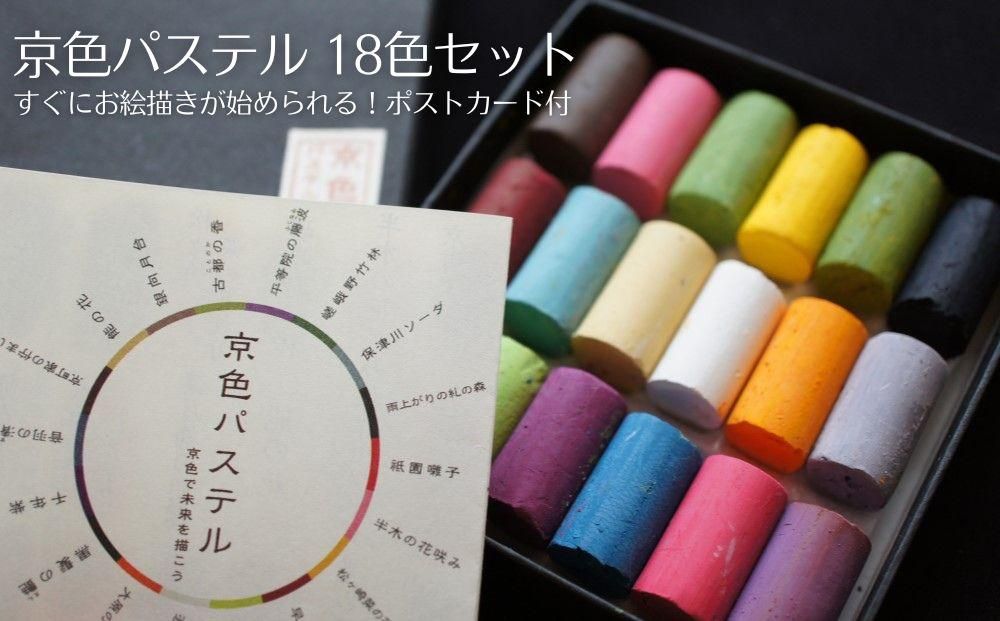 [王冠化学工業所]京色パステル18色セット(パステル紙付き)[ 京都 セット 伝統 和 ご当地 お取り寄せ 贈り物 家庭用 自宅用 贈答品 贈答用 お祝い 内祝い ギフト プレゼント おすすめ 人気 パステル アート 色 絵具 画材 絵画 アート 文具 ハンドメイド 手づくり 最高級 高級 ロングセラー ブランド メーカー 趣味 癒し セラピー 日本初 ドール 人形 歴史 受賞 ] 261009
