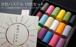 【王冠化学工業所】京色パステル18色セット（パステル紙付き）［ 京都 セット 伝統 和 ご当地 お取り寄せ 贈り物 家庭用 自宅用 贈答品 贈答用 お祝い 内祝い ギフト プレゼント おすすめ 人気 パステル アート 色 絵具 画材 絵画 アート 文具 ハンドメイド 手づくり 最高級 高級 ロングセラー ブランド メーカー 趣味 癒し セラピー 日本初 ドール 人形 歴史 受賞 ］ 261009_B-SK01