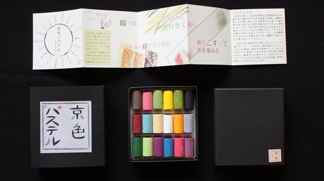 【王冠化学工業所】京色パステル18色セット（パステル紙付き）［ 京都 セット 伝統 和 ご当地 お取り寄せ 贈り物 家庭用 自宅用 贈答品 贈答用 お祝い 内祝い ギフト プレゼント おすすめ 人気 パステル アート 色 絵具 画材 絵画 アート 文具 ハンドメイド 手づくり 最高級 高級 ロングセラー ブランド メーカー 趣味 癒し セラピー 日本初 ドール 人形 歴史 受賞 ］ 261009_B-SK01