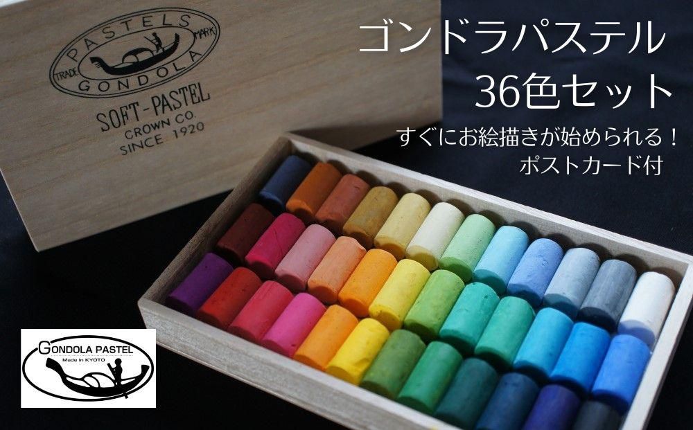[王冠化学工業所]ゴンドラパステル36色セット(パステル紙付き)[ 京都 セット 伝統 和 ご当地 お取り寄せ 贈り物 家庭用 自宅用 贈答品 贈答用 お祝い 内祝い ギフト プレゼント おすすめ 人気 パステル アート 色 絵具 画材 絵画 アート 文具 ハンドメイド 手づくり 最高級 高級 ロングセラー ブランド メーカー 趣味 癒し セラピー 日本初 ドール 人形 歴史 受賞 ] 261009