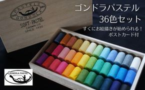【王冠化学工業所】ゴンドラパステル36色セット（パステル紙付き）［ 京都 セット 伝統 和 ご当地 お取り寄せ 贈り物 家庭用 自宅用 贈答品 贈答用 お祝い 内祝い ギフト プレゼント おすすめ 人気 パステル アート 色 絵具 画材 絵画 アート 文具 ハンドメイド 手づくり 最高級 高級 ロングセラー ブランド メーカー 趣味 癒し セラピー 日本初 ドール 人形 歴史 受賞 ］ 261009_B-SK02