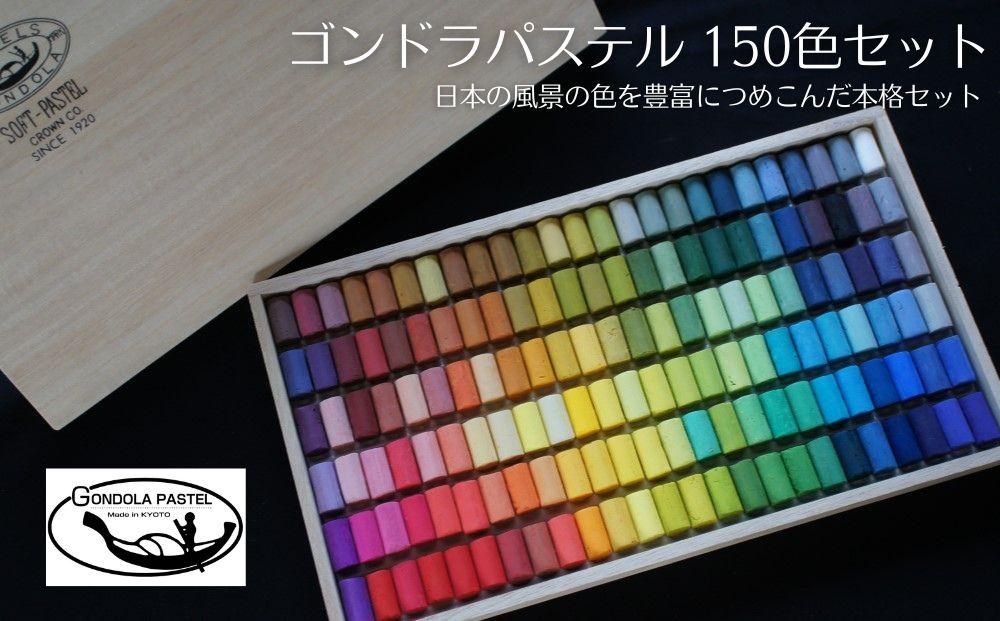 [王冠化学工業所]ゴンドラパステル150色セット(パステル紙付き)[ 京都 セット 伝統 和 ご当地 お取り寄せ 贈り物 家庭用 自宅用 贈答品 贈答用 お祝い 内祝い ギフト プレゼント おすすめ 人気 パステル アート 色 絵具 画材 絵画 アート 文具 ハンドメイド 手づくり 最高級 高級 ロングセラー ブランド メーカー 趣味 癒し セラピー 日本初 ドール 人形 歴史 受賞 ] 261009