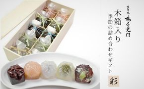 【鶴屋光信】木箱入り 季節の詰合せ和菓子「彩」 261009_B-SM01