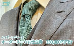 【サルトリアシーラ】メンズ・レディース　ハンドメイドオーダースーツお仕立券（330,000円分） 261009_B-TB03