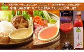 【anyone】京都の農家が作った京野菜入りこだわり3品（鍋つゆ2種・スムージー） 261009_B-TL02