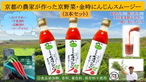 【anyone】京都の農家が作った京野菜・金時にんじんスムージー（3本セット） 261009_B-TL03