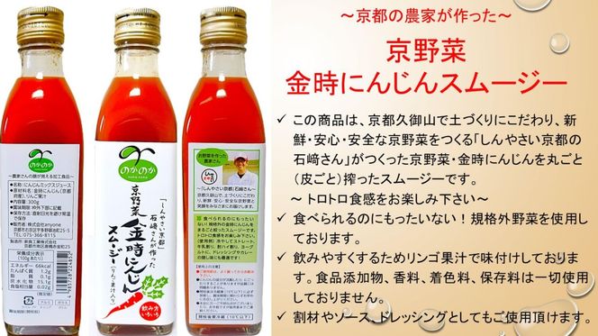 【anyone】京都の農家が作った京野菜・金時にんじんスムージー（3本セット） 261009_B-TL03