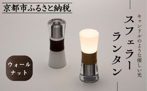 【世界初の全方位受光ソーラー】スフェラーランタン（砂時計型のソーラーランタン）＜ウォールナット＞［ 京都 世界初 太陽電池 スフェラ―パワー ランプ アウトドア キャンプ  災害用 電気 間接照明 照明 ふるさと おしゃれ かっこいい 京都 通販 送料無料 ふるさと納税 ］ 261009_B-TM08