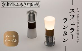 【世界初の全方位受光ソーラー】スフェラーランタン（砂時計型のソーラーランタン）＜ハードメイプル＞［ 京都 世界初 太陽電池 スフェラ―パワー ランプ アウトドア キャンプ  災害用 電気 間接照明 照明 ふるさと おしゃれ かっこいい 京都 通販 送料無料 ふるさと納税 ］ 261009_B-TM09