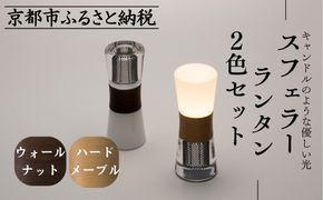 【世界初の全方位受光ソーラー】スフェラーランタン 2色セット（砂時計型のソーラーランタン）［ 京都 世界初 太陽電池 スフェラ―パワー ランプ アウトドア キャンプ  災害用 電気 間接照明 照明 ふるさと おしゃれ かっこいい 京都 通販 送料無料 ふるさと納税 ］ 261009_B-TM20