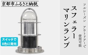 【世界初の全方位受光ソーラー】スフェラーマリンランプ 5個セット［京都 世界初 太陽電池 スフェラ―パワー ランプ アウトドア キャンプ 災害用 電気  照明 LED ふるさと おしゃれ かっこいい 京都 通販 送料無料 ふるさと納税 ］ 261009_B-TM22