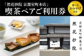 【然花抄院】室町本店 喫茶ペアご利用券（選べるおみやげ付き） 261009_B-TW02