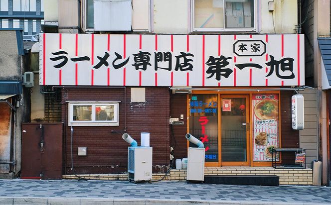 【京都本家第一旭】お取り寄せラーメンセット（12食）［ 京都 京都駅すぐ 行列店 らーめん 老舗 京都ラーメン 人気 おすすめ 醤油ラーメン お取り寄せ チャーシュー 通販 送料無料 ふるさと納税 ］ 261009_B-UE03
