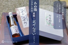 【するがや祇園下里】あめ湯(ひやしあめ)濃縮 1本＋京ぜんざい 2袋 261009_B-UR01