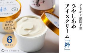 【するがや祇園下里】ひやしあめアイスクリーム「粋」6個セット 261009_B-UR02