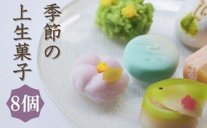 【鍵長】季節の上生菓子 8個入り 261009_B-US02
