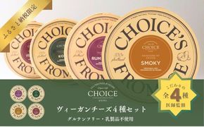 【ヴィーガン＆グルテンフリーカフェ『CHOICE』】チーズ4種セット｜京都 アレルギー対応チーズ 乳製品不使用 [ グルテンフリー ヴィーガン 天然の原材料中心 手作りチーズ 人気 おすすめ スプレッドタイプ 食べ比べ お取り寄せ 通販 ふるさと納税 ] 261009_B-WA01
