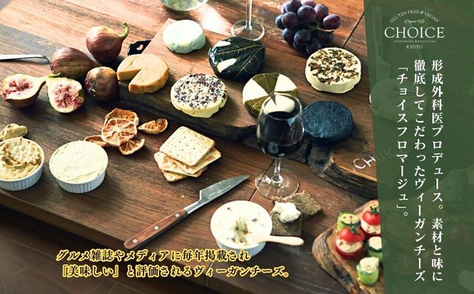 【ヴィーガン＆グルテンフリーカフェ『CHOICE』】ヴィーガンチーズ4種セット 261009_B-WA01