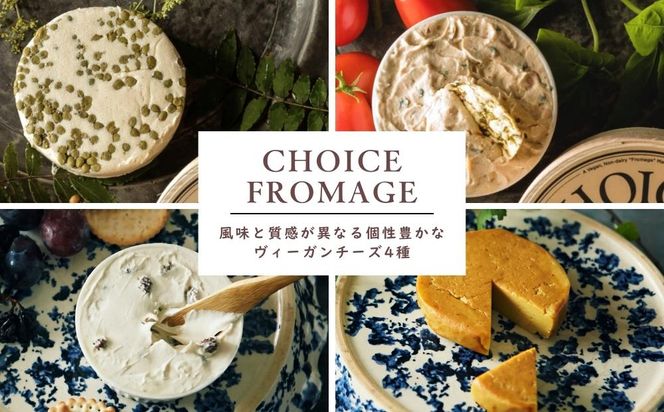 【ヴィーガン＆グルテンフリーカフェ『CHOICE』】ヴィーガンチーズ4種セット 261009_B-WA01