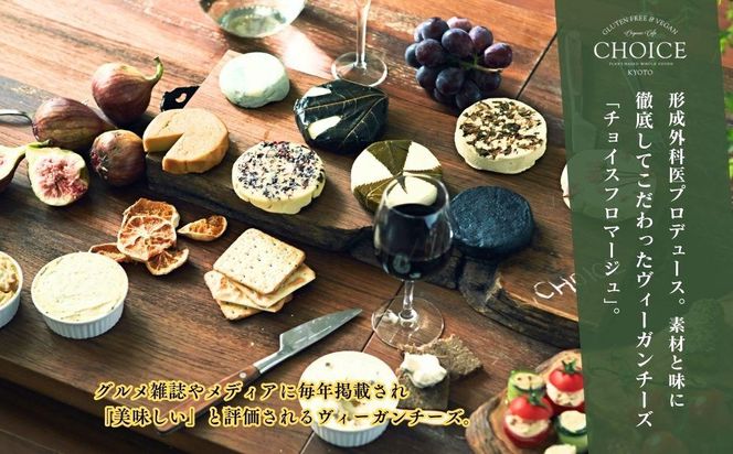 【CHOICE】ヴィーガン＆グルテンフリーカフェ『CHOICE』ヴィーガンチーズ実山椒入り【KOTO/古都】 261009_B-WA02