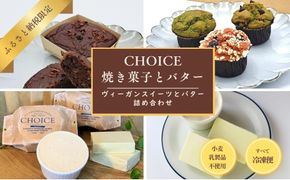 【ヴィーガン＆グルテンフリーカフェ『CHOICE』】バター＆焼き菓子セット》｜京都 アレルギー対応バター 乳製品不使用 [ グルテンフリー ヴィーガン 天然の原材料中心 手作りバター 人気 おすすめ マフィン ブラウニー お取り寄せ 通販 ふるさと納税 ] 261009_B-WA03