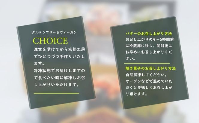 【ヴィーガン＆グルテンフリーカフェ『CHOICE』】バター＆焼き菓子セット》｜京都 アレルギー対応バター 乳製品不使用 [ グルテンフリー ヴィーガン 天然の原材料中心 手作りバター 人気 おすすめ マフィン ブラウニー お取り寄せ 通販 ふるさと納税 ] 261009_B-WA03