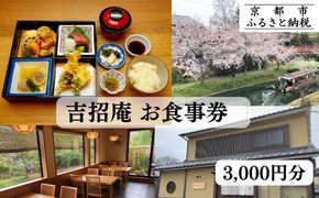 【吉招庵】お食事券 3,000円分［ 京都 伏見 京料理 本格和食 食事券 割引 チケット 人気 おすすめ グルメ ランチ ディナー ギフト プレゼント ふるさと納税 〕 261009_B-XC01