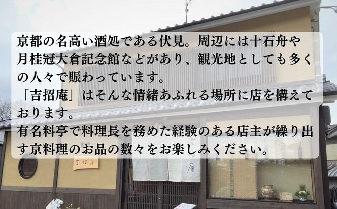 【吉招庵】お食事券 3,000円分［ 京都 伏見 京料理 本格和食 食事券 割引 チケット 人気 おすすめ グルメ ランチ ディナー ギフト プレゼント ふるさと納税 〕 261009_B-XC01