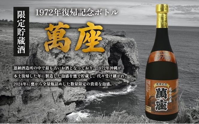 「萬座」1972年復記念35度＆甕貯蔵19年古酒42度　2本セット（各1本）
