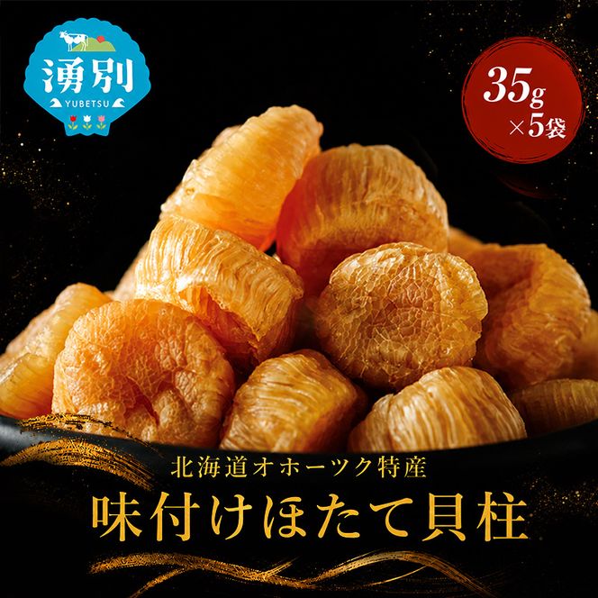 【カネショウ ウスイ】 味付け 帆立貝柱 5袋 おつまみ オホーツク 海産 乾物 魚貝類 ホタテ 加工食品 