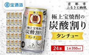 【宝酒造】極上〈宝焼酎〉の炭酸割り「タンチュー」 350ml×24本｜京都 タカラ 焼酎 酎ハイ ハイボール 人気セット［ 京都 タカラ 宝焼酎 強炭酸割り チューハイ ハイボール 人気 おすすめ お取り寄せ 通販 送料無料 ふるさと納税 ］ 261009_B-BL74