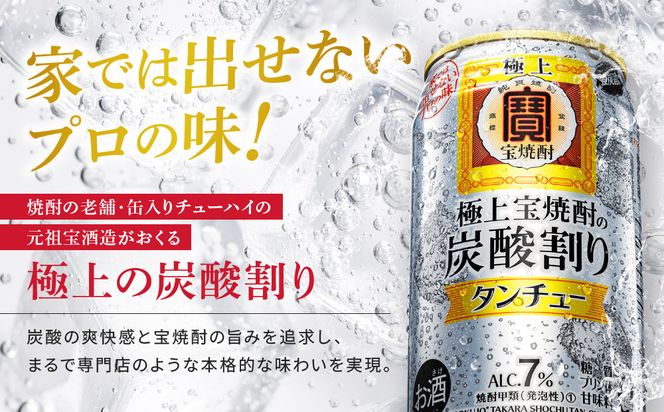 【宝酒造】極上〈宝焼酎〉の炭酸割り「タンチュー」 350ml×24本｜京都 タカラ 焼酎 酎ハイ ハイボール 人気セット［ 京都 タカラ 宝焼酎 強炭酸割り チューハイ ハイボール 人気 おすすめ お取り寄せ 通販 送料無料 ふるさと納税 ］ 261009_B-BL74