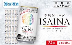 【宝酒造】「ISAINA」芋焼酎ソーダ 350ml×24本｜京都 タカラ 焼酎  酎ハイ ハイボール 人気セット ［ 京都 タカラ 宝焼酎 芋焼酎 イサイナ 食事に合う ソーダ割り チューハイ サワー 人気 おすすめ お取り寄せ 通販 送料無料 ふるさと納税 ］ 261009_B-BL75