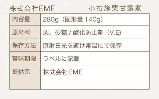 無着色・無漂白 小布施栗甘露煮 280g ［株式会社EME］ 栗 くり 甘露煮 国産 栗おこわ 加工品 栗ケーキ スイーツ 菓子 長野 信州 小布施