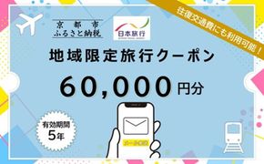京都府京都市日本旅行地域限定旅行クーポン60,000円分（Eメール発行）(ホテル、旅館、宿泊)［ 京都 旅行 クーポン ホテル 旅館 宿泊 観光 グルメ 人気 おすすめ ふるさと納税 ］ 261009_A-TL009