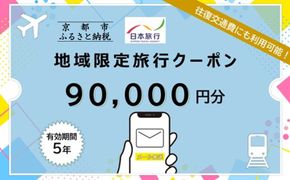 京都府京都市日本旅行地域限定旅行クーポン90,000円分（Eメール発行）(ホテル、旅館、宿泊)［ 京都 旅行 クーポン ホテル 旅館 宿泊 観光 グルメ 人気 おすすめ ふるさと納税 ］ 261009_A-TL010